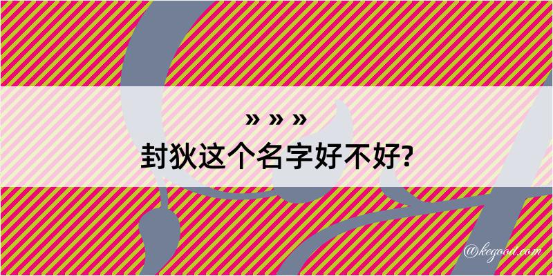 封狄这个名字好不好?