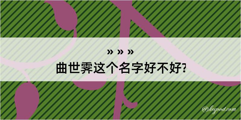 曲世霁这个名字好不好?