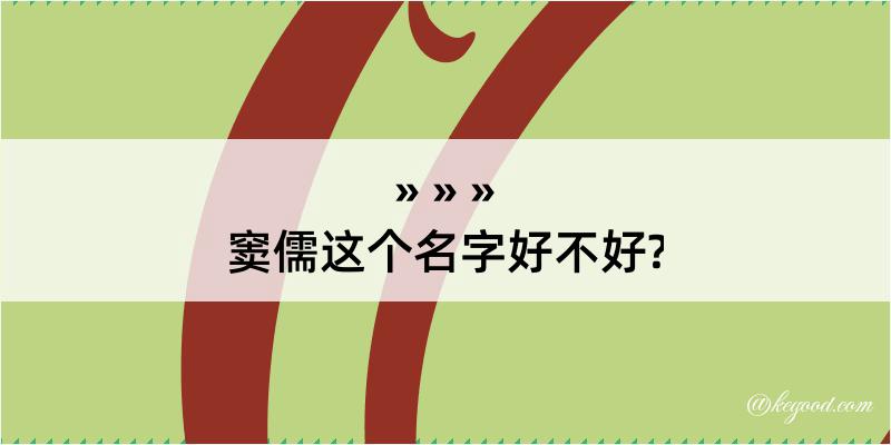 窦儒这个名字好不好?