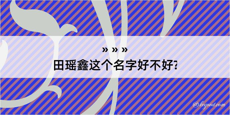 田瑶鑫这个名字好不好?