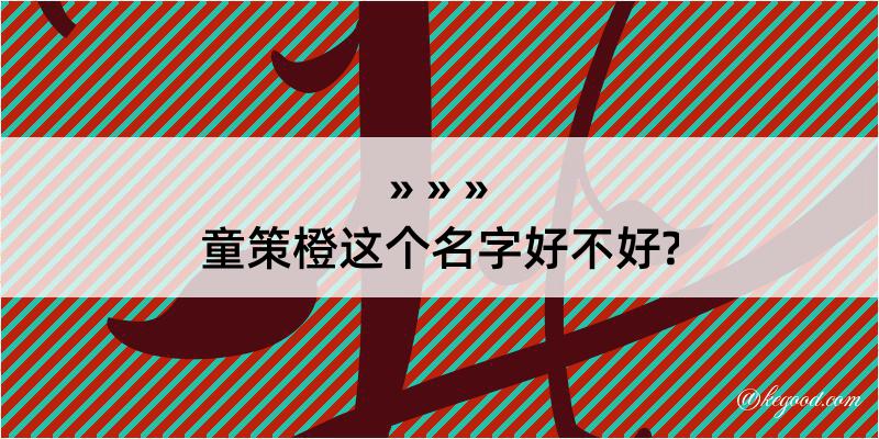 童策橙这个名字好不好?