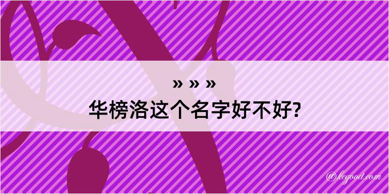 华榜洛这个名字好不好?