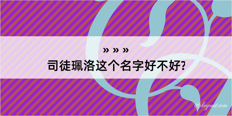 司徒珮洛这个名字好不好?