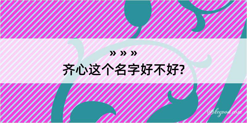 齐心这个名字好不好?