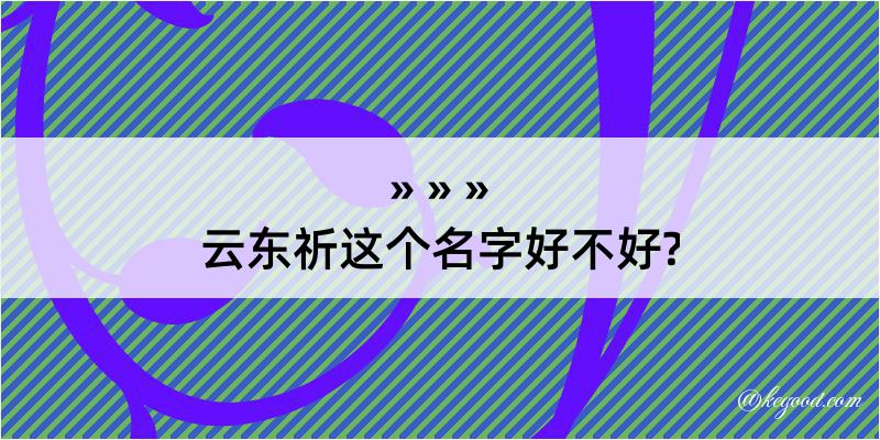 云东祈这个名字好不好?