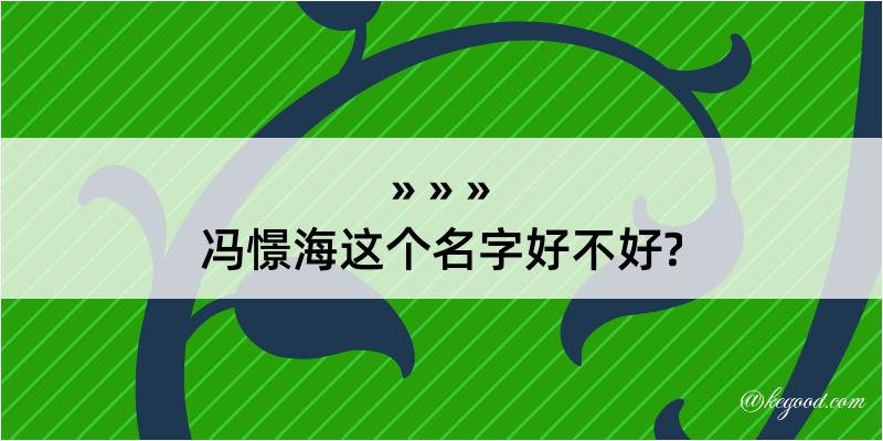 冯憬海这个名字好不好?