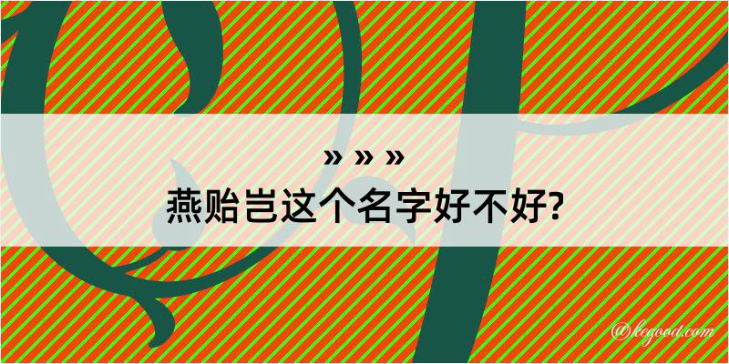 燕贻岂这个名字好不好?