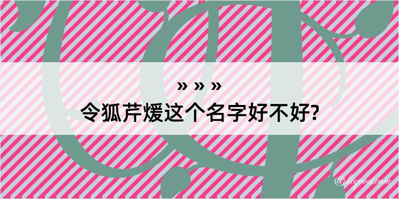 令狐芹煖这个名字好不好?