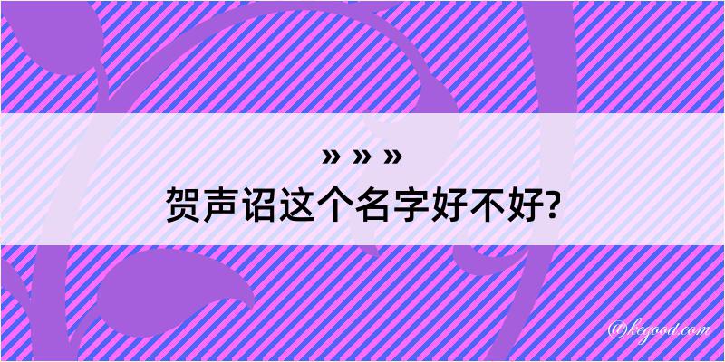 贺声诏这个名字好不好?