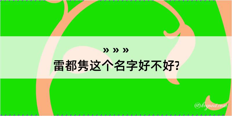 雷都隽这个名字好不好?