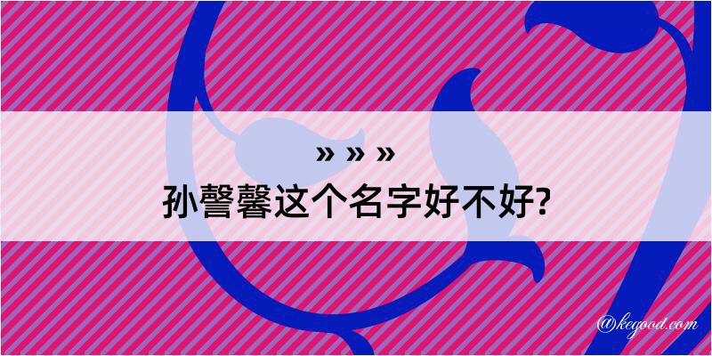 孙謦馨这个名字好不好?