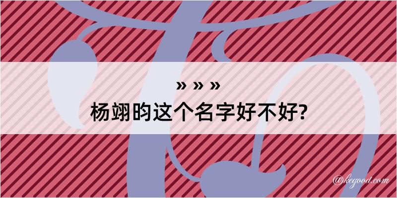 杨翊昀这个名字好不好?