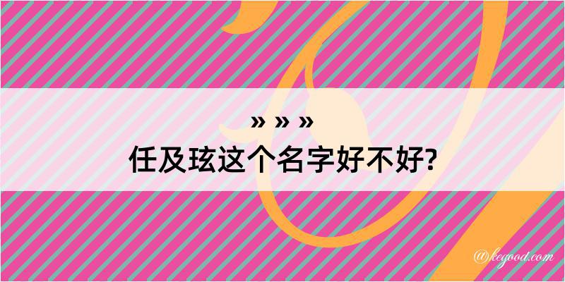 任及玹这个名字好不好?