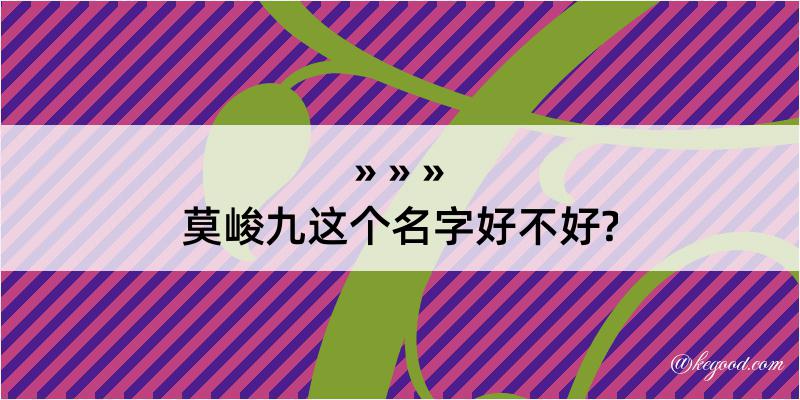 莫峻九这个名字好不好?