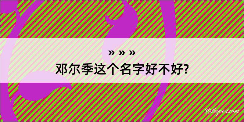 邓尔季这个名字好不好?