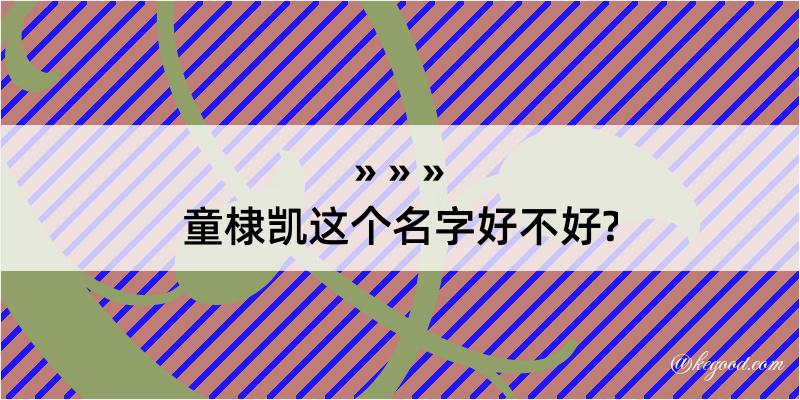 童棣凯这个名字好不好?