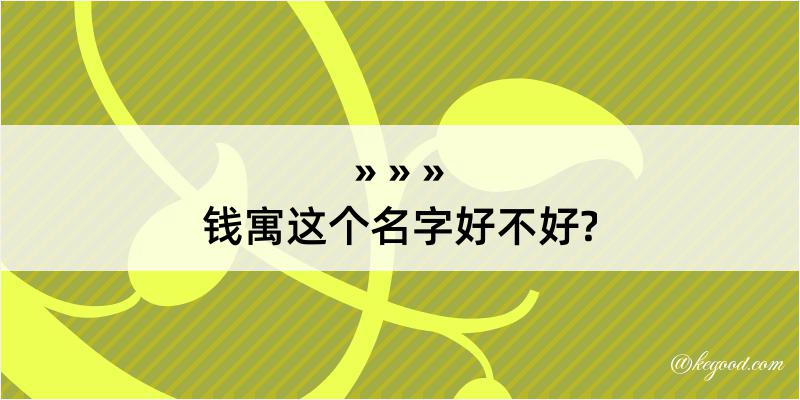 钱寓这个名字好不好?