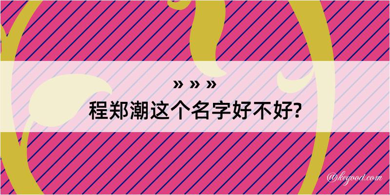 程郑潮这个名字好不好?