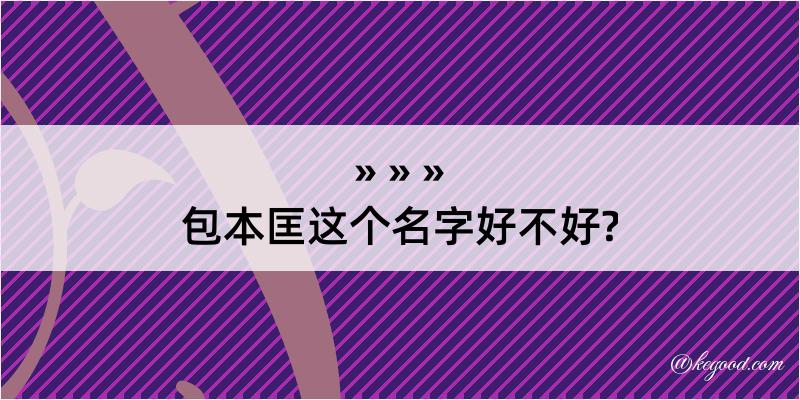 包本匡这个名字好不好?