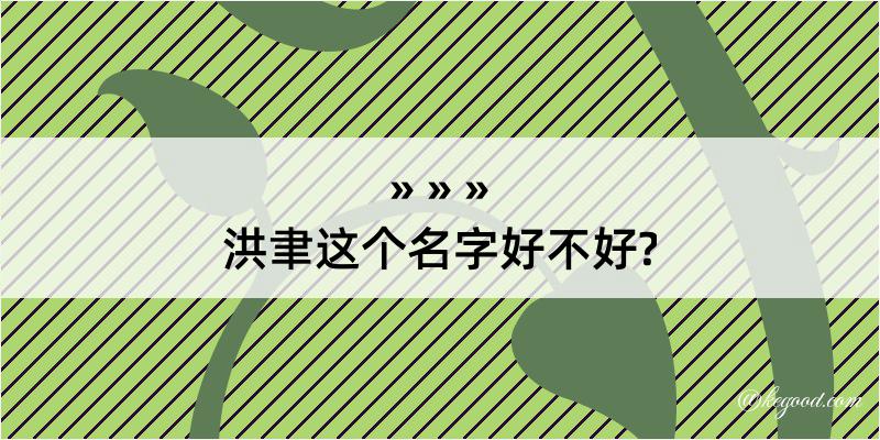 洪聿这个名字好不好?