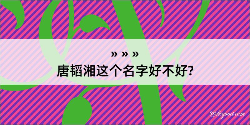 唐韬湘这个名字好不好?