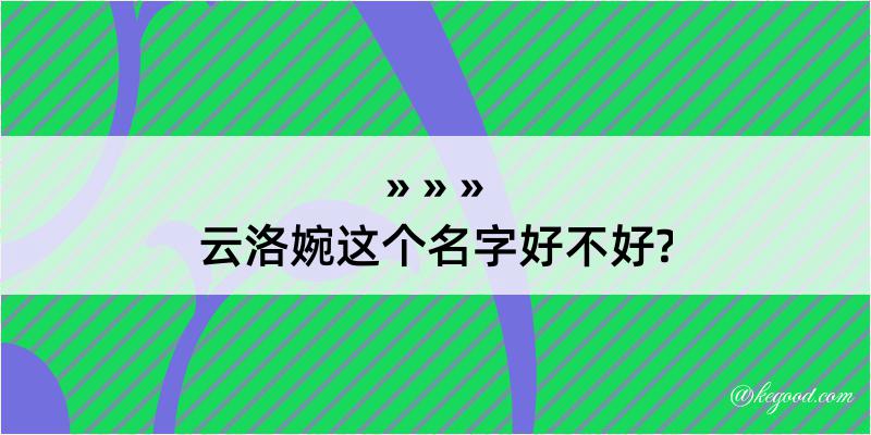 云洛婉这个名字好不好?