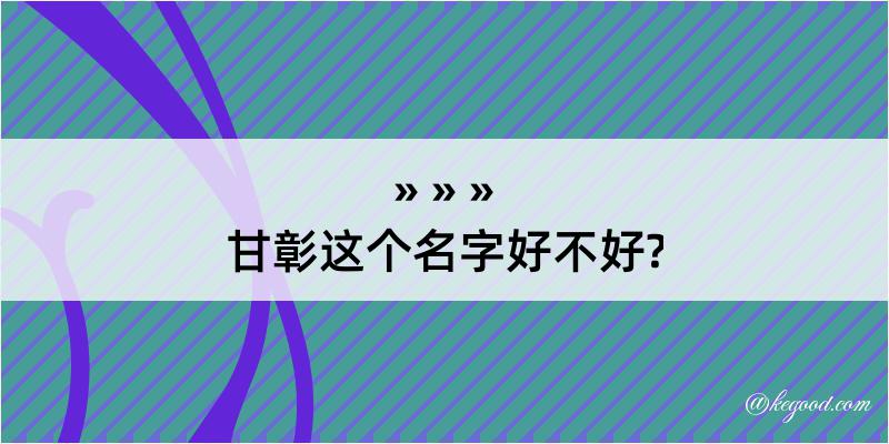 甘彰这个名字好不好?