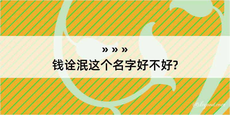 钱诠泯这个名字好不好?