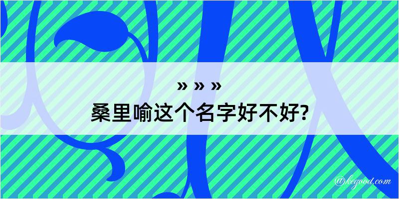 桑里喻这个名字好不好?