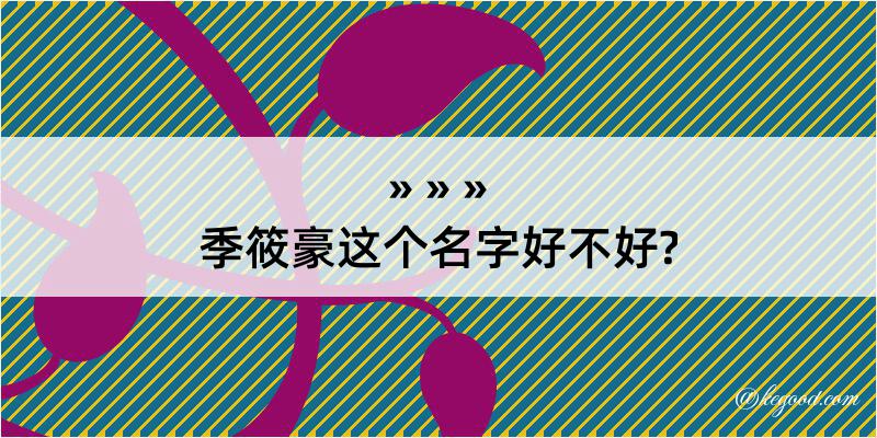 季筱豪这个名字好不好?