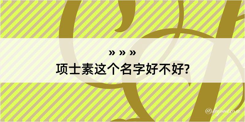 项士素这个名字好不好?