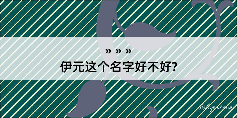 伊元这个名字好不好?