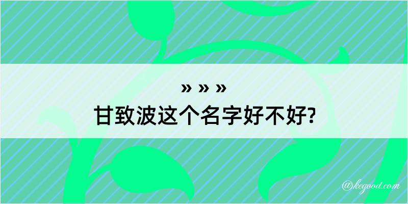 甘致波这个名字好不好?