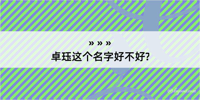 卓珏这个名字好不好?