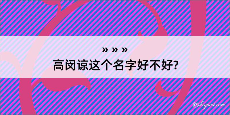 高闵谅这个名字好不好?