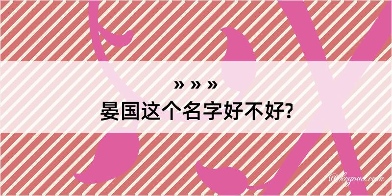 晏国这个名字好不好?