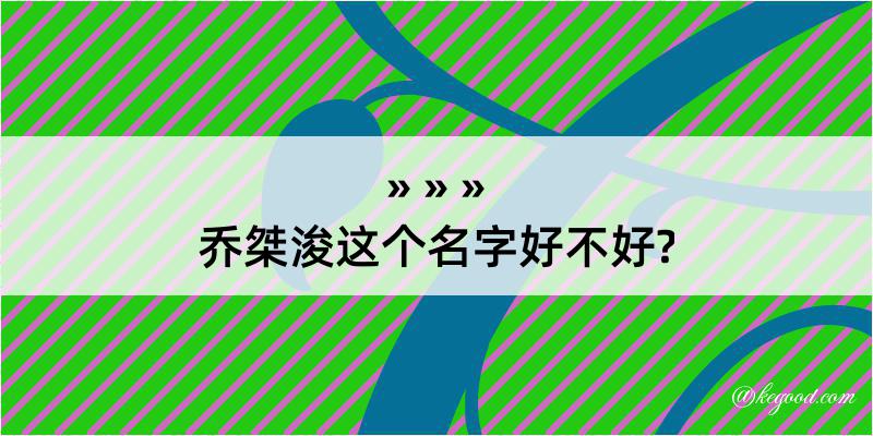 乔桀浚这个名字好不好?