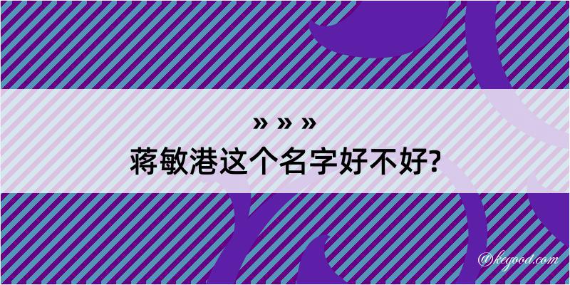 蒋敏港这个名字好不好?