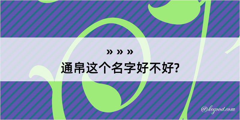 通帛这个名字好不好?