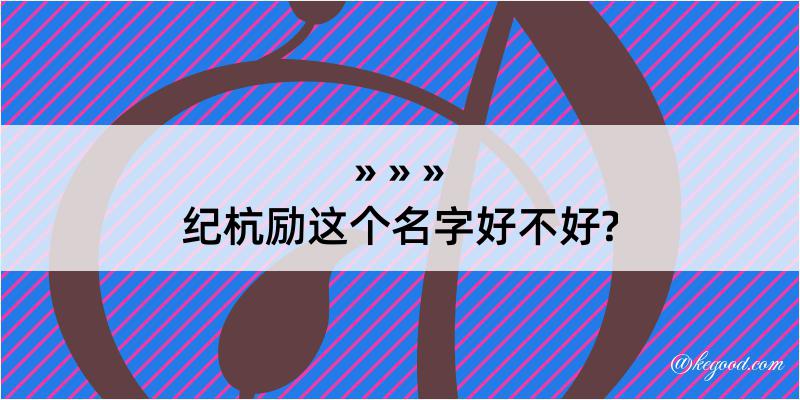 纪杭励这个名字好不好?