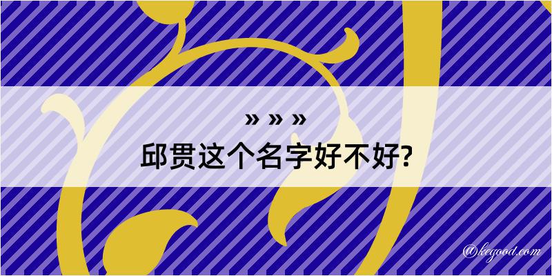 邱贯这个名字好不好?