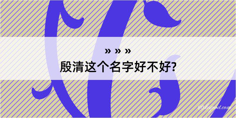 殷清这个名字好不好?