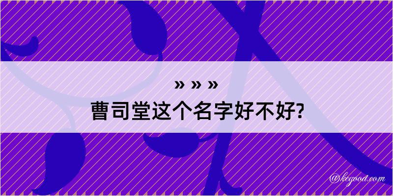 曹司堂这个名字好不好?