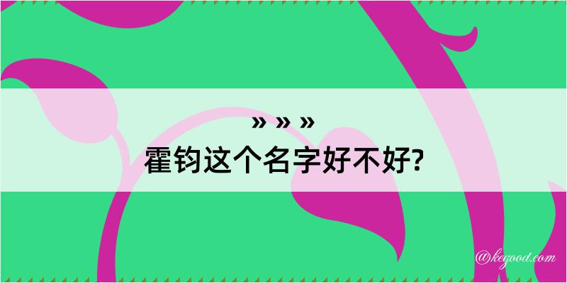 霍钧这个名字好不好?