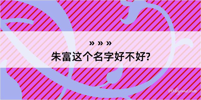 朱富这个名字好不好?