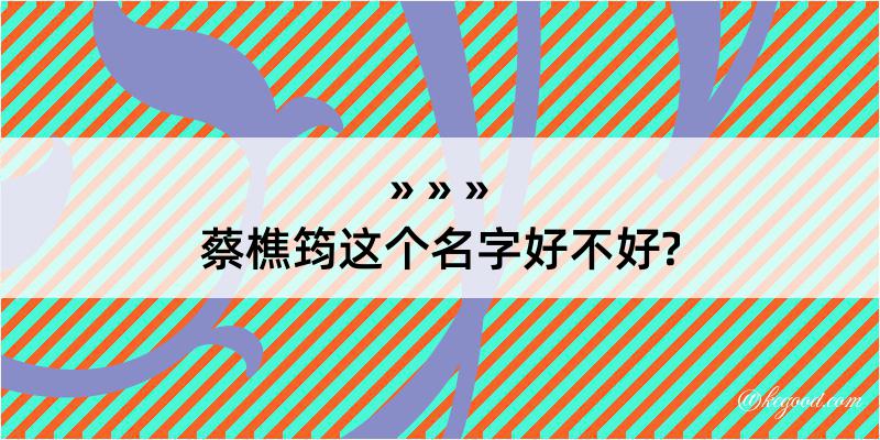 蔡樵筠这个名字好不好?