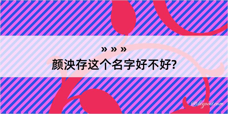 颜泱存这个名字好不好?