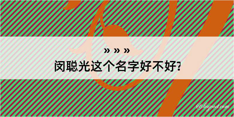 闵聪光这个名字好不好?