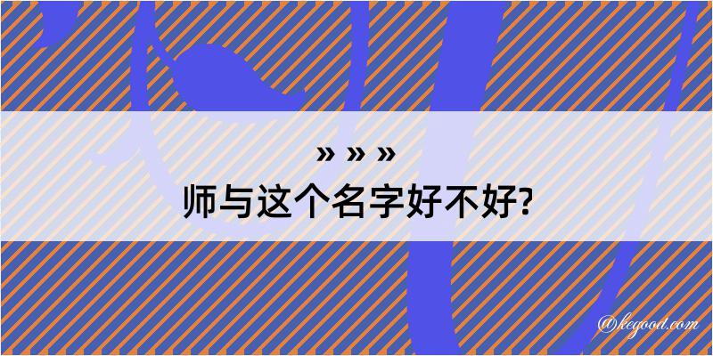 师与这个名字好不好?