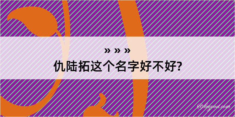 仇陆拓这个名字好不好?